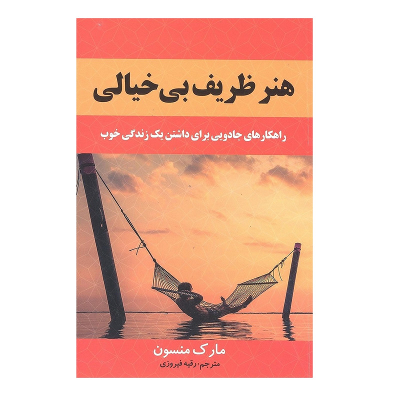 کتاب هنر ظریف بی خیالی اثر مارک منسون انتشارات باغ فکر کتاب هنر ظریف بی خیالی اثر مارک منسون انتشارات باغ فکر