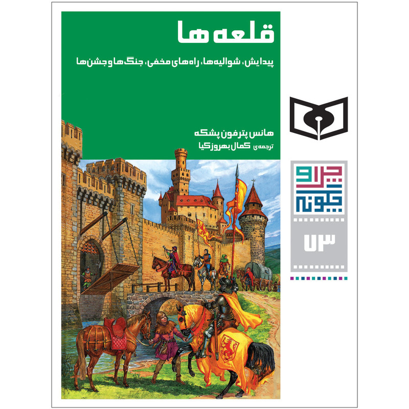 کتاب چراوچگونه 73 قلعهها،پیدایش،شوالیهها،راههای مخفی،جنگها و جشنها اثر هانس پترفون پشکه انتشارات قدیانی کتاب چراوچگونه 73 قلعهها،پیدایش،شوالیهها،راههای مخفی،جنگها و جشنها اثر هانس پترفون پشکه انتشارات قدیانی