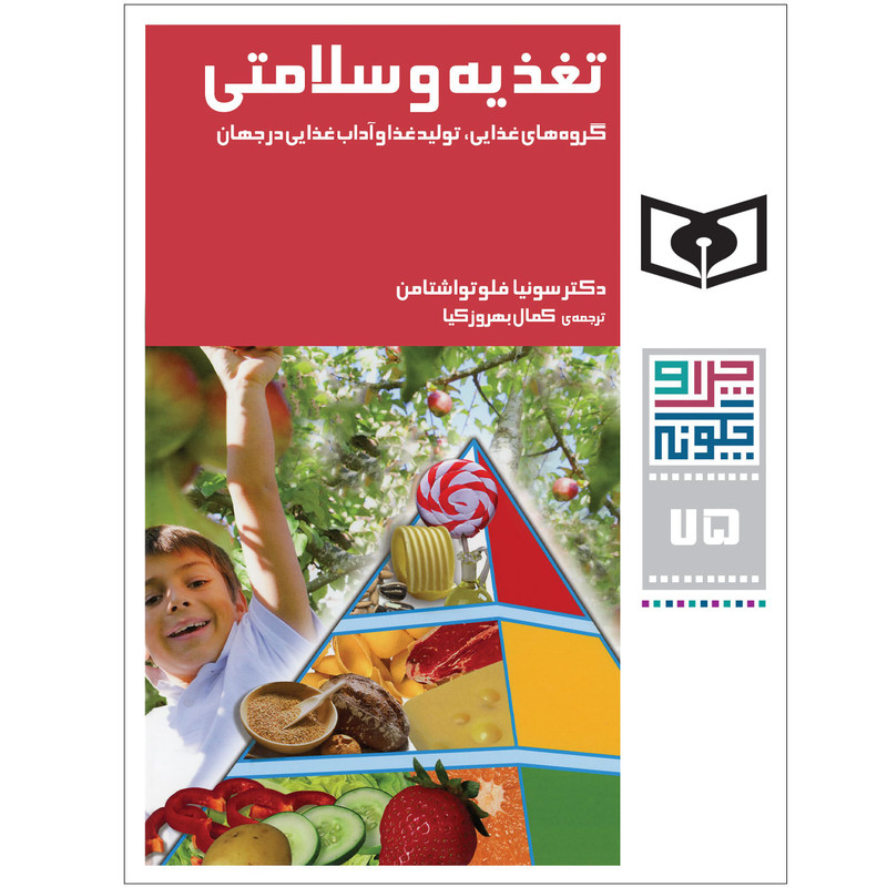 کتاب چراوچگونه 75 تغذیه و سلامتی،گروهای غذایی،تولید غذا و اداب غذایی در جهان دکتر سونیا فلوتواشتامن انتشارات قدیانی کتاب چراوچگونه 75 تغذیه و سلامتی،گروهای غذایی،تولید غذا و اداب غذایی در جهان دکتر سونیا فلوتواشتامن انتشارات قدیانی