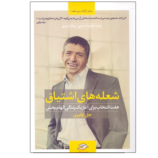 کتاب شعلههای اشتیاق اثر جان اولیری نشر نواوران سینا کتاب شعلههای اشتیاق اثر جان اولیری نشر نواوران سینا