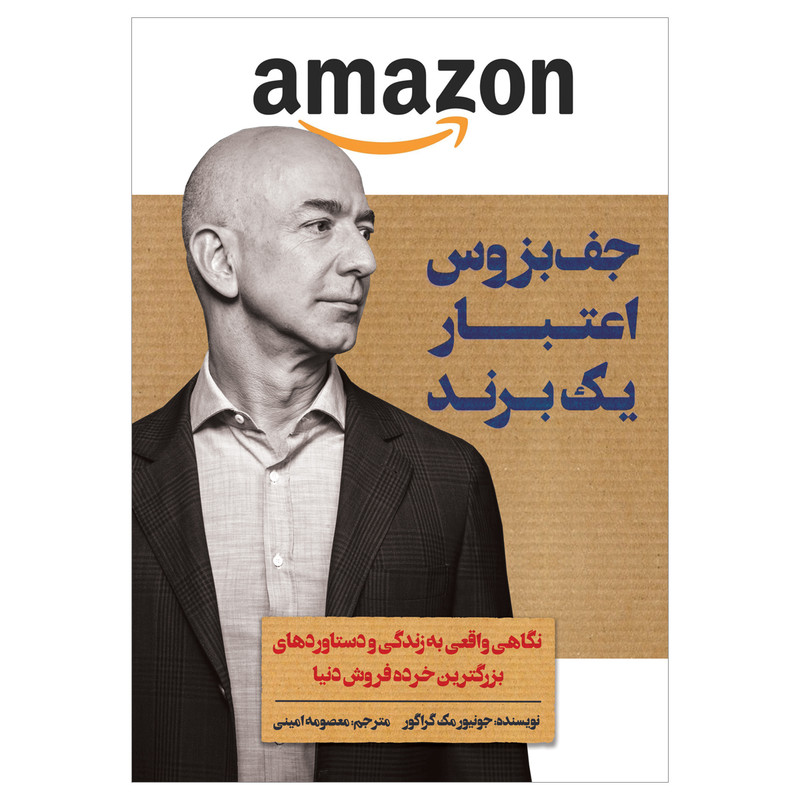 کتاب جف بزوس اعتبار یک برند اثر جونیور مک گراگور انتشارات اندیشه کهن کتاب جف بزوس اعتبار یک برند اثر جونیور مک گراگور انتشارات اندیشه کهن