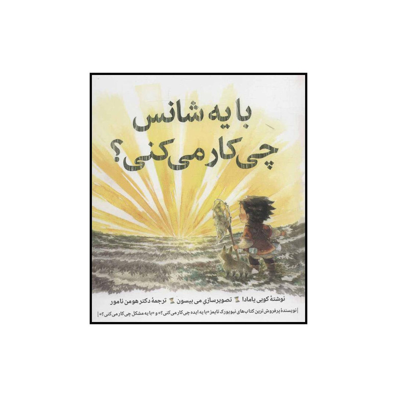 کتاب با یه شانس چی کار می کنی؟ اثر کوبی یامادا انتشارات روان شناسی هنر کتاب با یه شانس چی کار می کنی؟ اثر کوبی یامادا انتشارات روان شناسی هنر