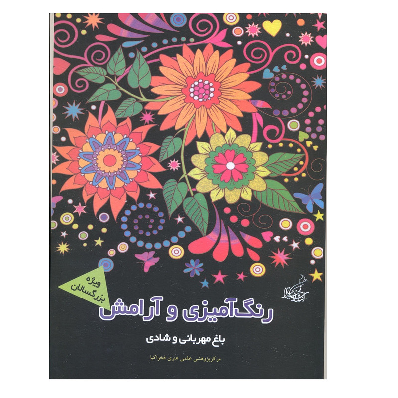 کتاب رنگ امیزی و ارامش باغ مهربانی و شادی ماندلا و ارامش اثر جمعی از نویسندگان نشر فخراکیا کتاب رنگ امیزی و ارامش باغ مهربانی و شادی ماندلا و ارامش اثر جمعی از نویسندگان نشر فخراکیا