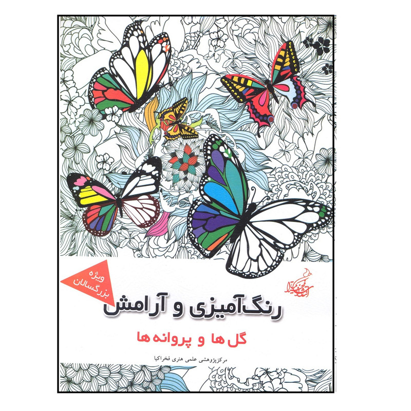 کتاب رنگ امیزی و ارامش گل ها و پروانه ها ماندلا و ارامش اثر جمعی از نویسندگان نشر فخراکیا