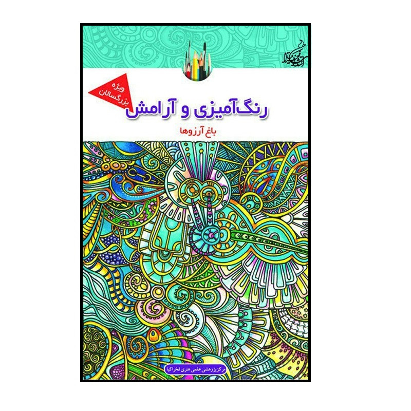 کتاب رنگ امیزی و ارامش باغ ارزوها ویژه بزرگسالان اثر مرکز پژوهشی علمی هنری فخراکیا کتاب رنگ امیزی و ارامش باغ ارزوها ویژه بزرگسالان اثر مرکز پژوهشی علمی هنری فخراکیا