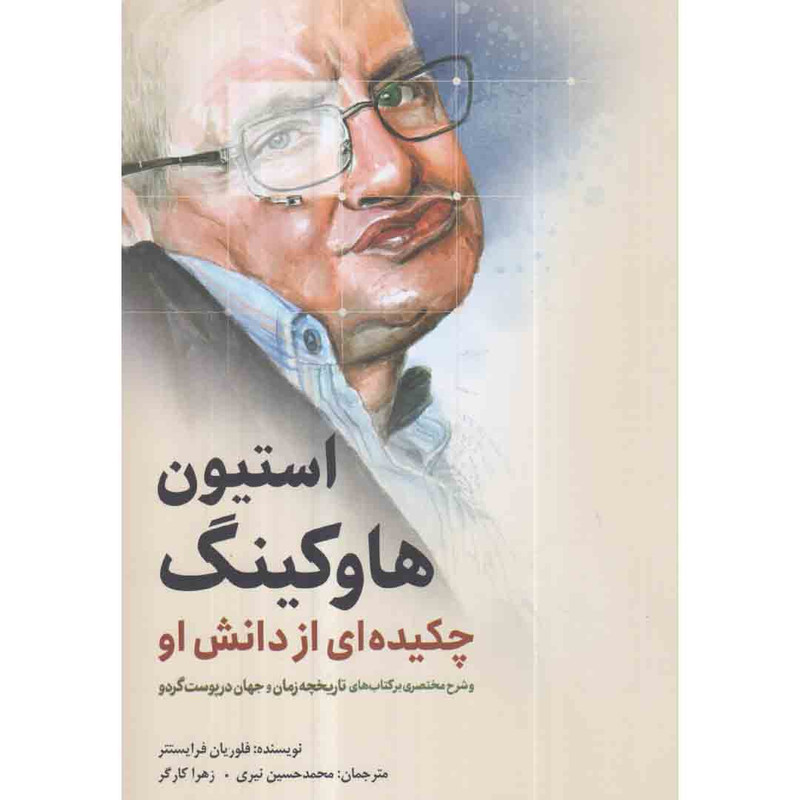 کتاب استیون هاوکینگ چکیده ای از دانش او اثر فلوریان فرایستتر انتشارات سبزان کتاب استیون هاوکینگ چکیده ای از دانش او اثر فلوریان فرایستتر انتشارات سبزان