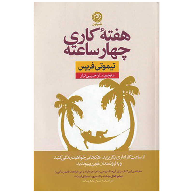 کتاب هفته کاری چهارساعته اثر تیموتی فریس نشر نون