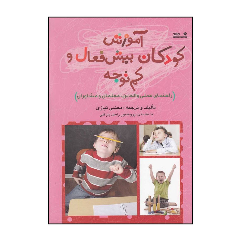 کتاب اموزش کودکان بیش فعال و کم توجه راهنمای عملی والدین معلمان و مشاوران اثر مجتبی نیازی انتشارات نوشته کتاب اموزش کودکان بیش فعال و کم توجه راهنمای عملی والدین معلمان و مشاوران اثر مجتبی نیازی انتشارات نوشته