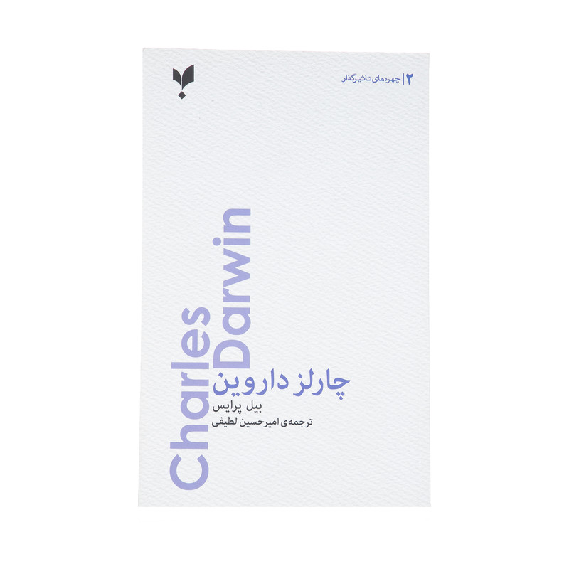 کتاب چارلز داروین اثر بیل پرایس انتشارات پارسیک کتاب چارلز داروین اثر بیل پرایس انتشارات پارسیک