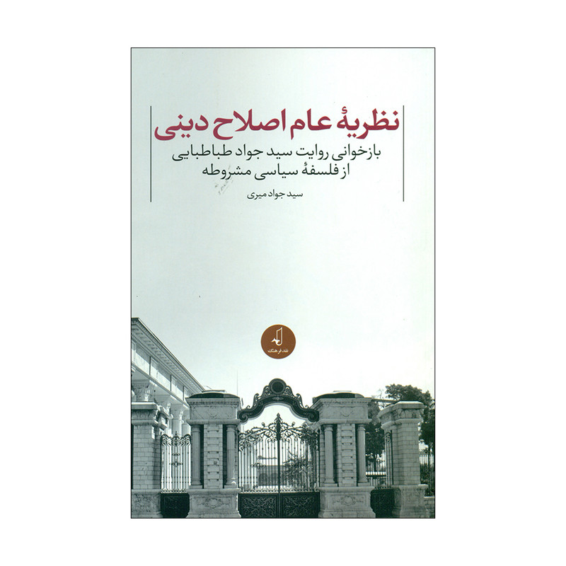 کتاب نظریه عام اصلاح دینی اثر سید جواد میری انتشارات نقد فرهنگ کتاب نظریه عام اصلاح دینی اثر سید جواد میری انتشارات نقد فرهنگ