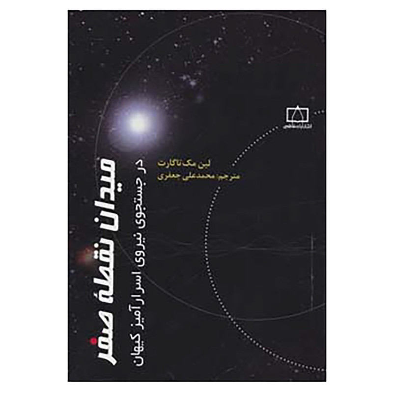 کتاب میدان نقطه صفر در جستجوی نیروی اسرارامیز کیهان اثر لین مک تاگارت کتاب میدان نقطه صفر در جستجوی نیروی اسرارامیز کیهان اثر لین مک تاگارت