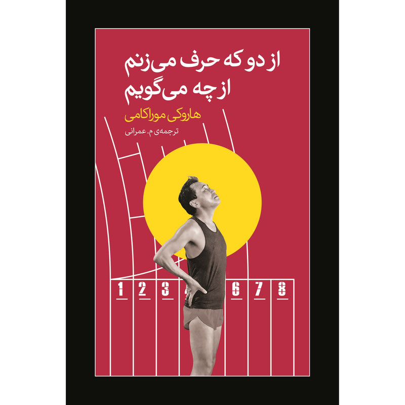 از دو که حرف می زنم از چه می گویم اثر هاروکی موراکامی انتشارات اوای مکتوب از دو که حرف می زنم از چه می گویم اثر هاروکی موراکامی انتشارات اوای مکتوب
