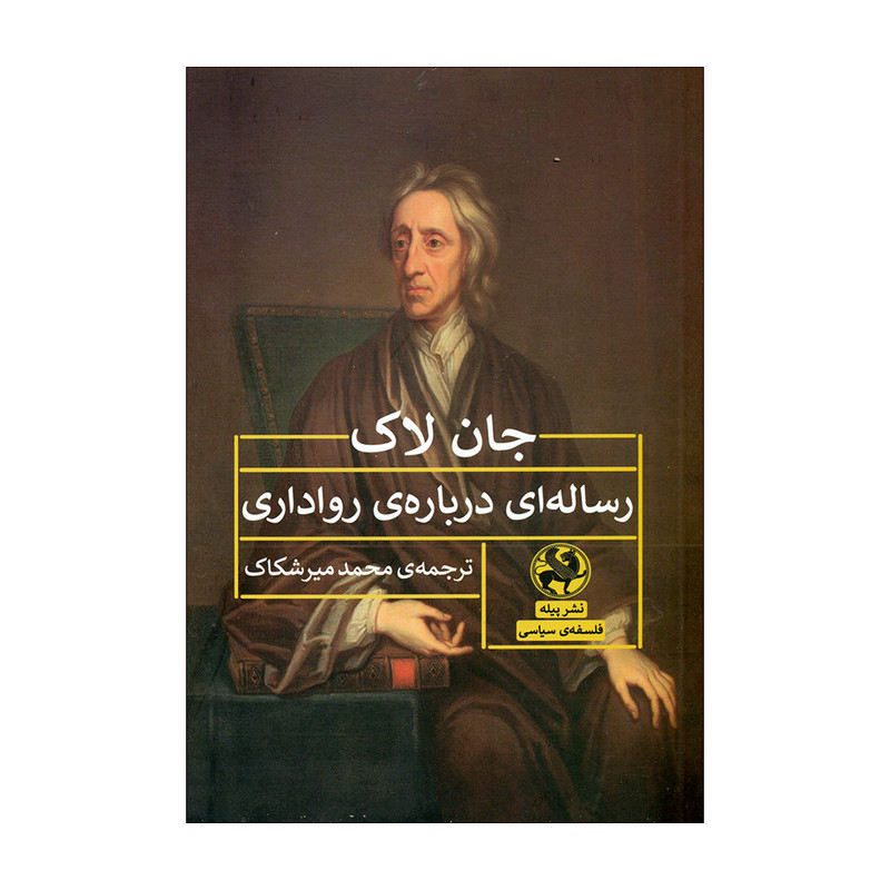 کتاب رسالهای دربارهی رواداری اثر جان لاک انتشارات پیله کتاب رسالهای دربارهی رواداری اثر جان لاک انتشارات پیله