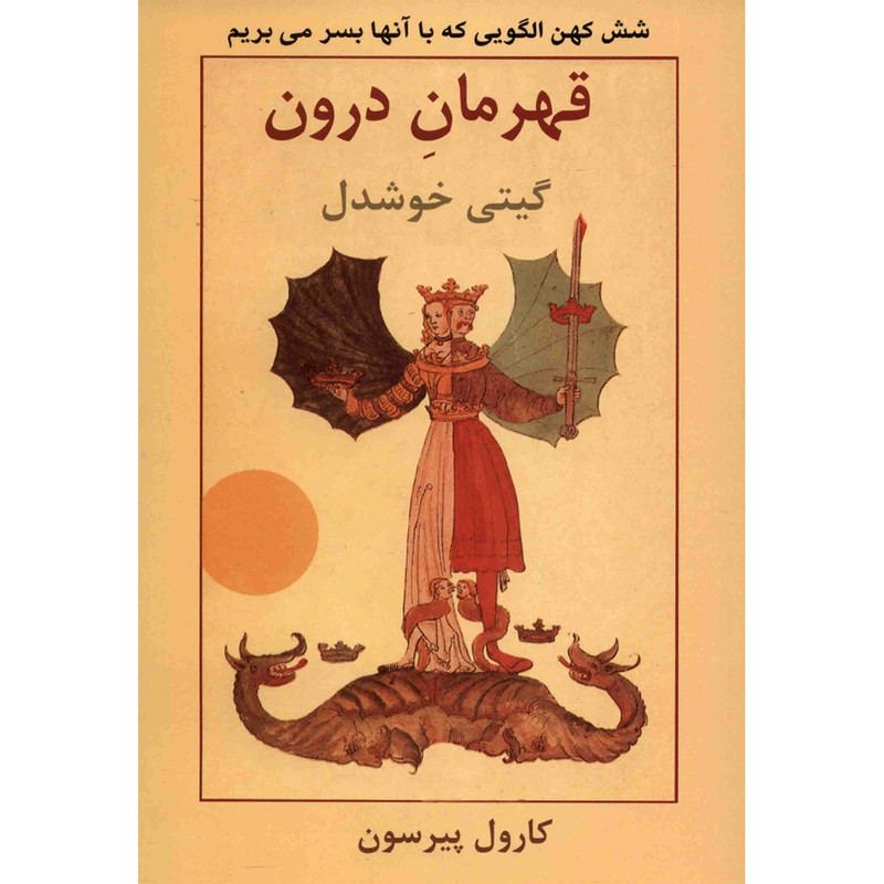 کتاب قهرمان درون اثر کارول پیرسون کتاب قهرمان درون اثر کارول پیرسون