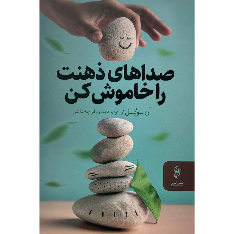 کتاب صداهای ذهنت را خاموش کن اثر ان بوگل انتشارات البرز کتاب صداهای ذهنت را خاموش کن اثر ان بوگل انتشارات البرز