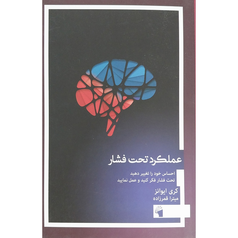 کتاب عملکرد تحت فشار اثر کری ایوانز انتشارات معیار علم کتاب عملکرد تحت فشار اثر کری ایوانز انتشارات معیار علم