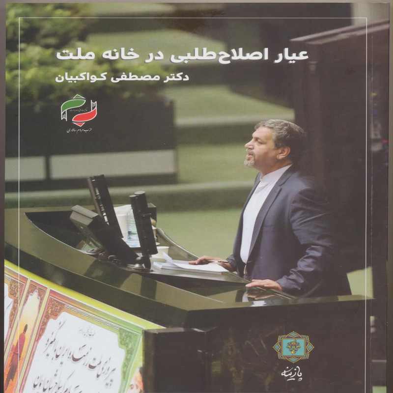 کتاب عیار اصلاح طلبی درخانه ملت اثر دکتر مصطفی کواکبیان انتشارات_x000D_پازینه کتاب عیار اصلاح طلبی درخانه ملت اثر دکتر مصطفی کواکبیان انتشارات_x000D_پازینه