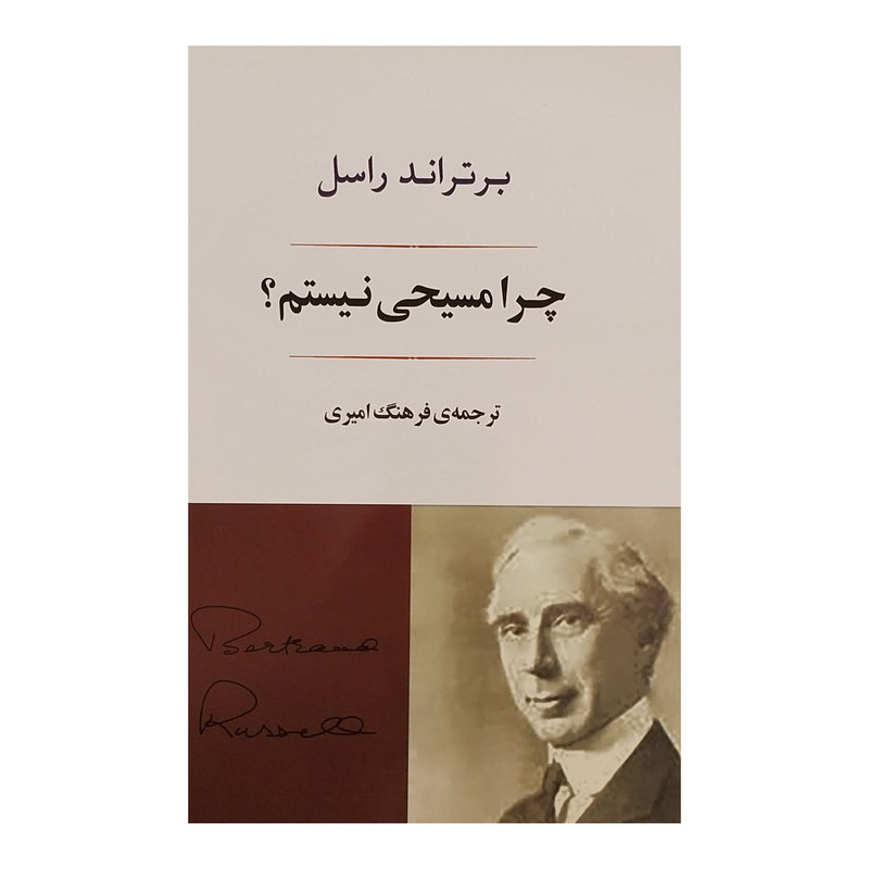 کتاب چرا مسیحی نیستم؟ اثر برتراند راسل انتشارات جامی کتاب چرا مسیحی نیستم؟ اثر برتراند راسل انتشارات جامی
