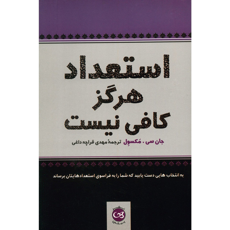 کتاب استعداد هرگز کافی نیست اثر جان سی. مکسول کتاب استعداد هرگز کافی نیست اثر جان سی. مکسول