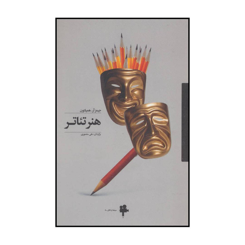 کتاب هنر تیاتر اثر جیمز ار.همیلتون انتشارات اوند دانش کتاب هنر تیاتر اثر جیمز ار.همیلتون انتشارات اوند دانش