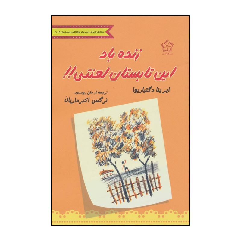 کتاب زنده باد این تابستان لعنتی!! اثر ایرینا دگتیاریوا انتشارات گل اذین کتاب زنده باد این تابستان لعنتی!! اثر ایرینا دگتیاریوا انتشارات گل اذین