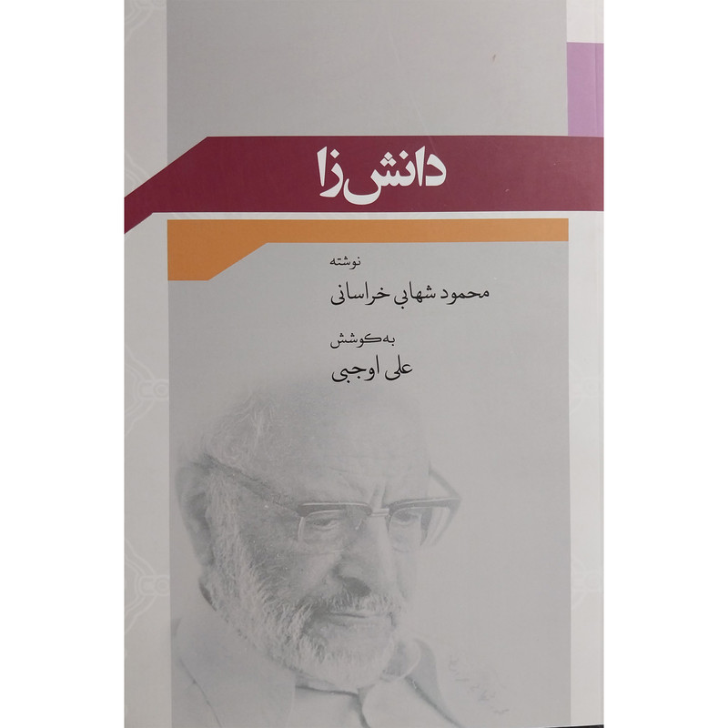 کتاب دانش زا اثر محمود شهابی خراسانی انتشارات وایا کتاب دانش زا اثر محمود شهابی خراسانی انتشارات وایا
