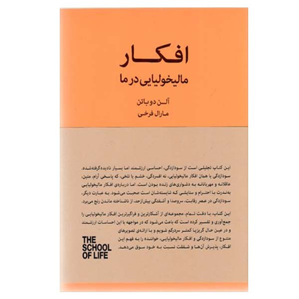 کتاب افکار مالیخولیایی در ما اثر الن دو باتن انتشارات کتاب سرای نیک کتاب افکار مالیخولیایی در ما اثر الن دو باتن انتشارات کتاب سرای نیک
