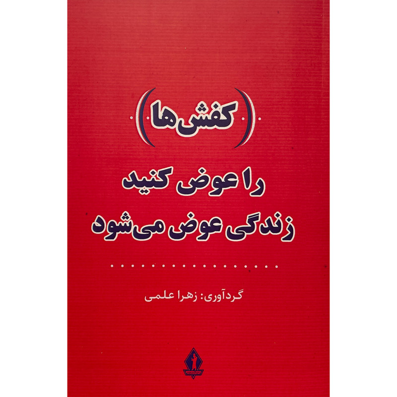 کتاب کفش ها را عوض کنید زندگی عوض می شود اثر زهرا علمی انتشارات جاویدان کتاب کفش ها را عوض کنید زندگی عوض می شود اثر زهرا علمی انتشارات جاویدان