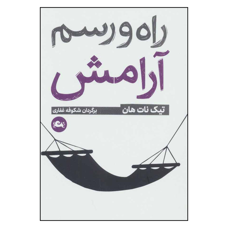 کتاب راه و رسم ارامش اثر تیک نات هان نشر مثلث کتاب راه و رسم ارامش اثر تیک نات هان نشر مثلث