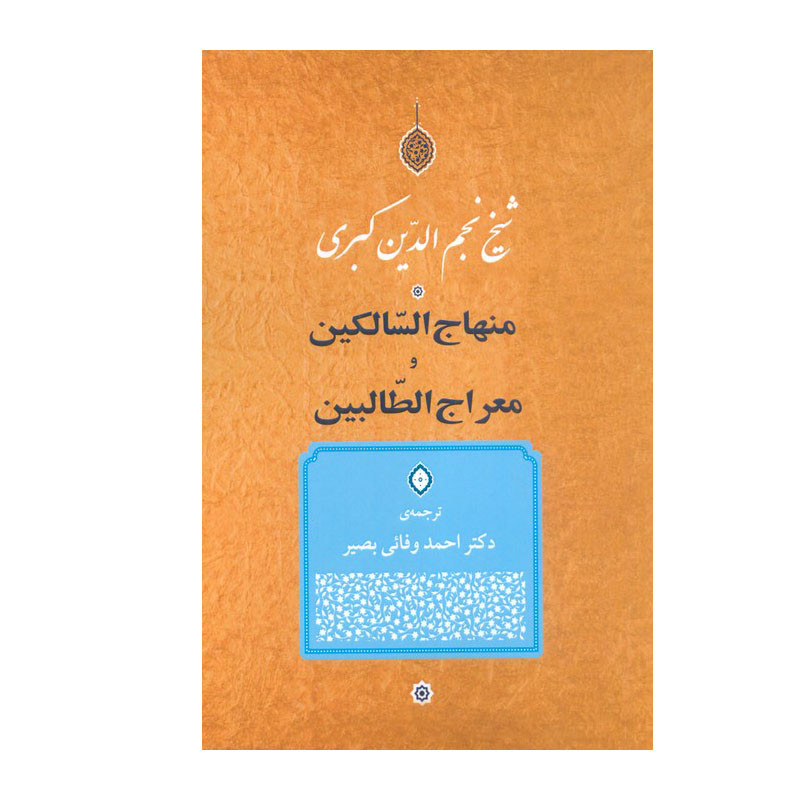 کتاب منهاج السّالکین و معراج الطّالبین اثر شیخ نجم الدین کبری انتشارات جامی کتاب منهاج السّالکین و معراج الطّالبین اثر شیخ نجم الدین کبری انتشارات جامی