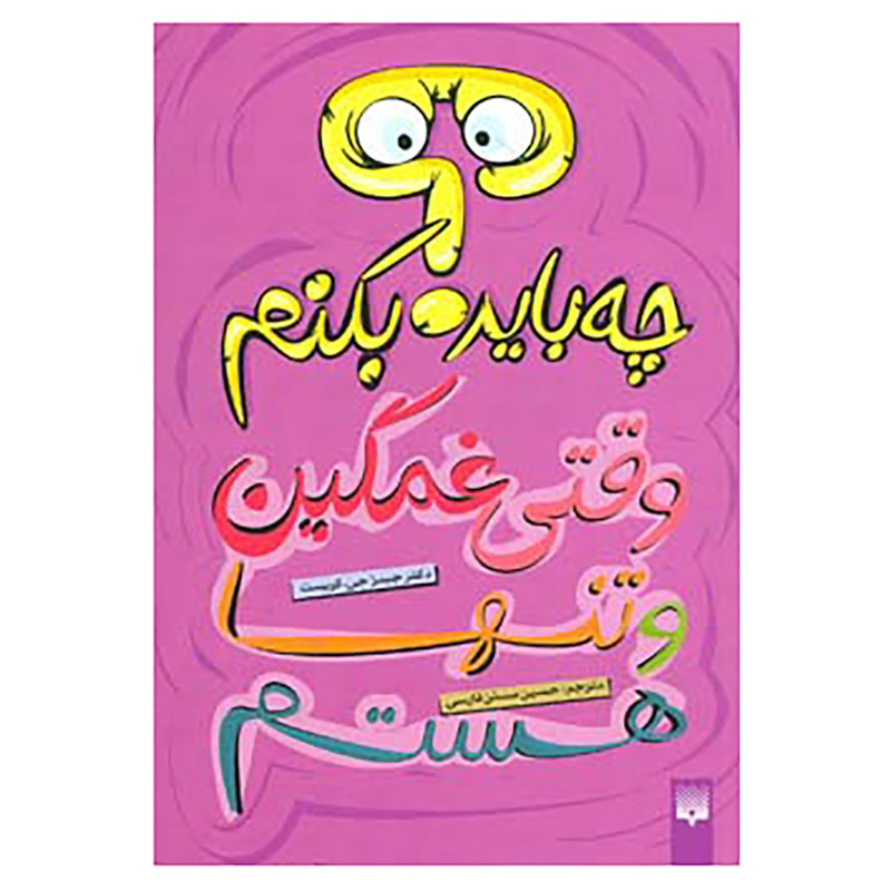 کتاب چه باید بکنم؟ وقتی غمگین و تنها هستم اثر جیمز جی.کریست کتاب چه باید بکنم؟ وقتی غمگین و تنها هستم اثر جیمز جی.کریست