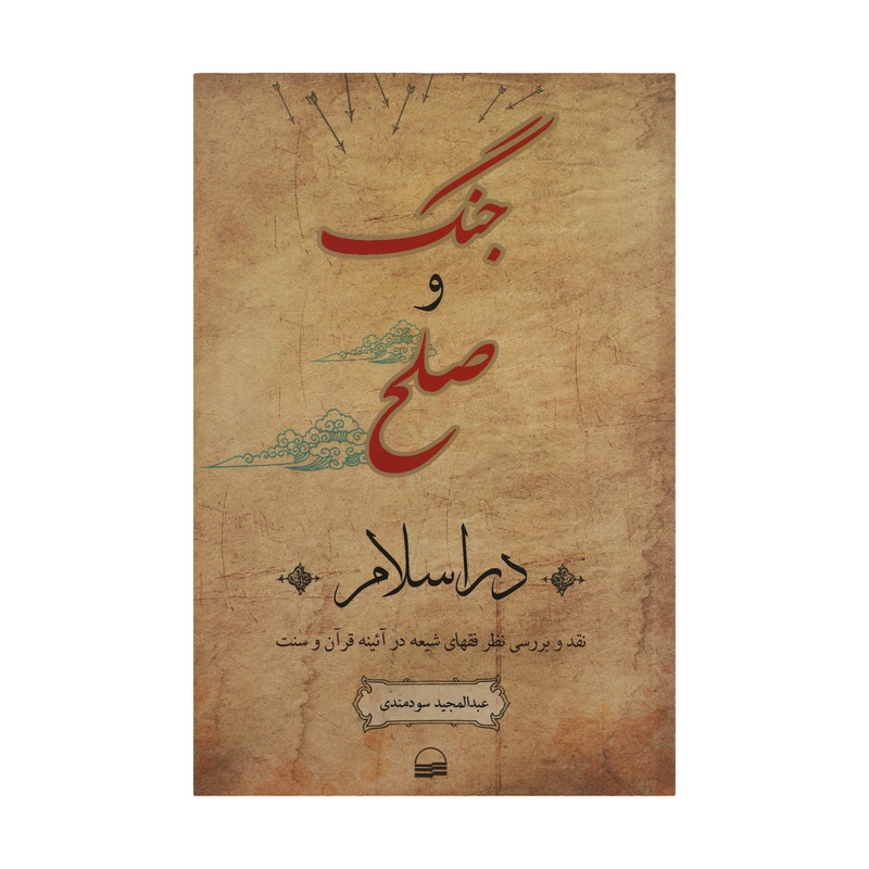 کتاب جنگ و صلح در اسلام اثر عبدالمجید سودمندی انتشارات کویر کتاب جنگ و صلح در اسلام اثر عبدالمجید سودمندی انتشارات کویر