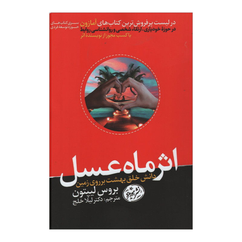 کتاب اثر ماه عسل اثر بروس لیپتون نشر هورمزد کتاب اثر ماه عسل اثر بروس لیپتون نشر هورمزد