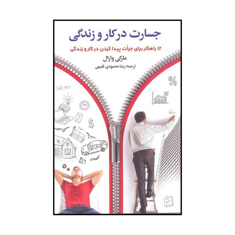 کتاب جسارت در کار و زندگی اثر مارگی وارل انتشارات چابک اندیش کتاب جسارت در کار و زندگی اثر مارگی وارل انتشارات چابک اندیش
