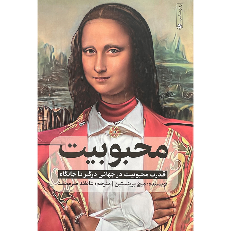 کتاب محبوبیت اثر میچل پرینستین انتشارات گاه کتاب محبوبیت اثر میچل پرینستین انتشارات گاه