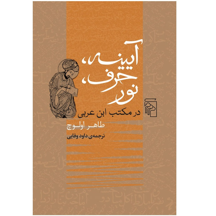 کتاب ایینه حرف نور در مکتب ابن عربی اثر طاهر اولوچ نشر مرکز کتاب ایینه حرف نور در مکتب ابن عربی اثر طاهر اولوچ نشر مرکز
