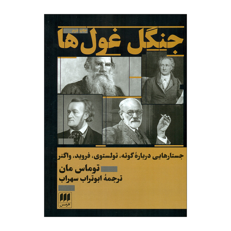 کتاب جنگ غول ها اثر توماس مان انتشارات هرمس کتاب جنگ غول ها اثر توماس مان انتشارات هرمس