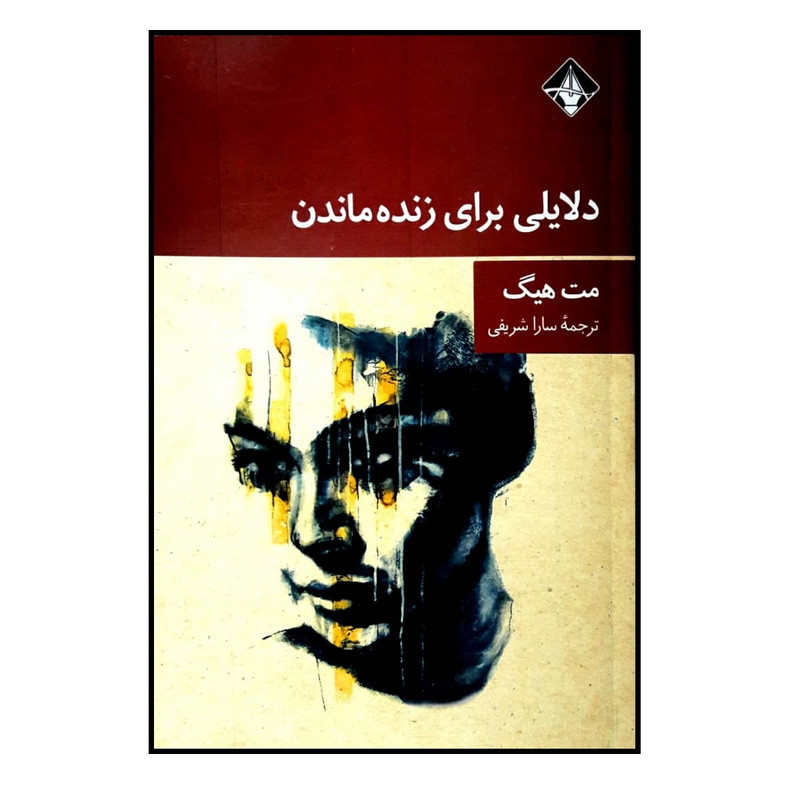 کتاب دلایلی برای زنده ماندن اثر مت هیگ انتشارات اسمون ریسمون کتاب دلایلی برای زنده ماندن اثر مت هیگ انتشارات اسمون ریسمون