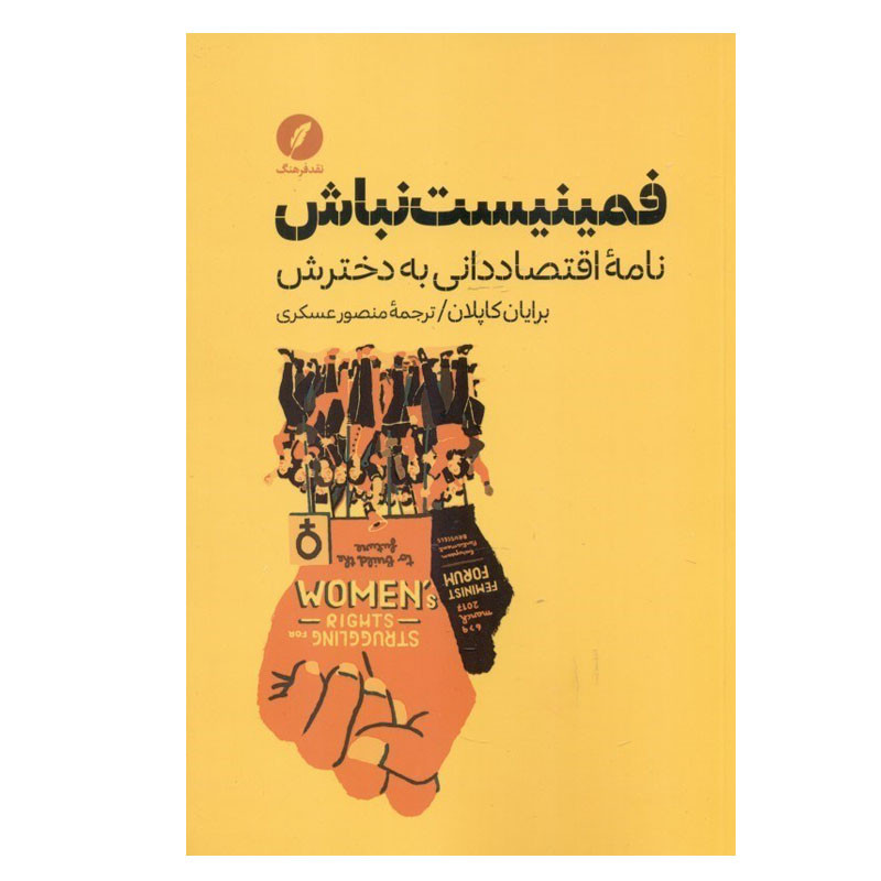 کتاب فمینیست نباش اثر برایان کاپلان انتشارات نقد فرهنگ کتاب فمینیست نباش اثر برایان کاپلان انتشارات نقد فرهنگ