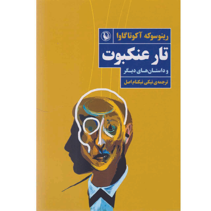 کتاب تار عنکبوت اثر رینوسوکه اکوتاگاوا انتشارات مروارید کتاب تار عنکبوت اثر رینوسوکه اکوتاگاوا انتشارات مروارید
