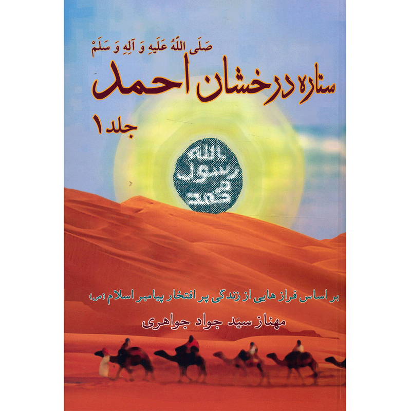 کتاب ستاره درخشان احمد اثر مهناز سید جواد جواهری - دو جلدی کتاب ستاره درخشان احمد اثر مهناز سید جواد جواهری - دو جلدی