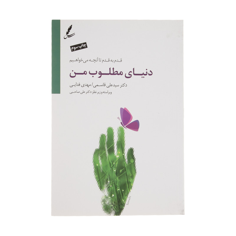 کتاب دنیای مطلوب من اثر علی قاسمی و مهدی فدایی انتشارات سایه سخن کتاب دنیای مطلوب من اثر علی قاسمی و مهدی فدایی انتشارات سایه سخن