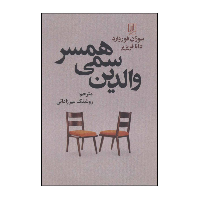 کتاب والدین سمی همسر اثر سوزان فوروارد،دانا فریزیر نشر علم کتاب والدین سمی همسر اثر سوزان فوروارد،دانا فریزیر نشر علم