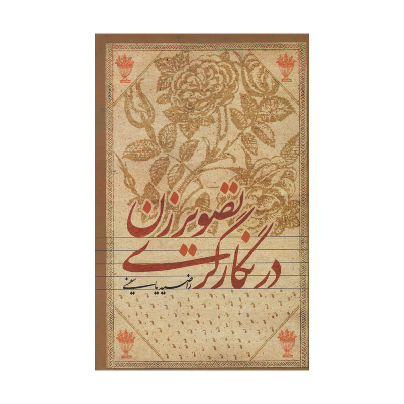 کتاب تصویر زن در نگارگری اثر راضیه یاسینی نشر علمی فرهنگی کتاب تصویر زن در نگارگری اثر راضیه یاسینی نشر علمی فرهنگی