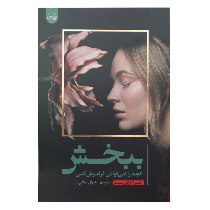 کتاب ببخش انچه را نمی توانی فراموش کنی اثر لیزا ترکورست نشر سلماس کتاب ببخش انچه را نمی توانی فراموش کنی اثر لیزا ترکورست نشر سلماس