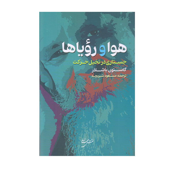کتاب هوا و رویا ها اثر گاستون باشلار انتشارات نقش جهان کتاب هوا و رویا ها اثر گاستون باشلار انتشارات نقش جهان