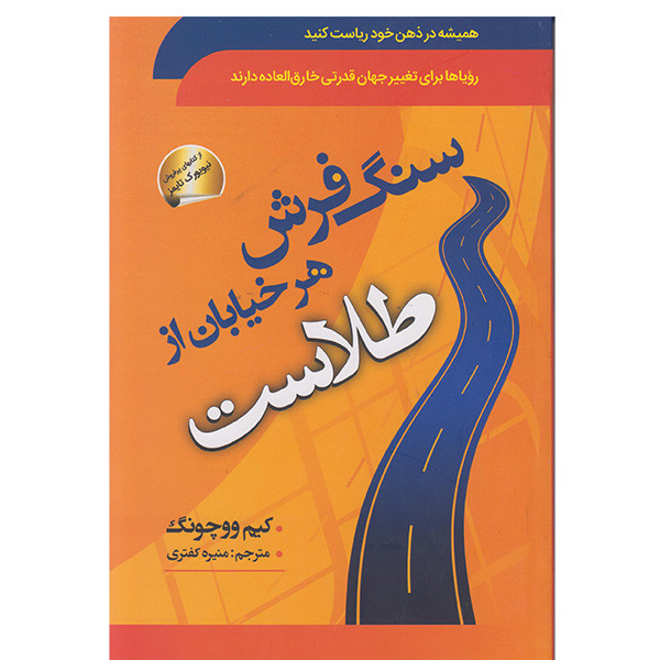 کتاب سنگفرش هرخیابان از طلاست اثر کیم ووچونگ انتشارات سما کتاب سنگفرش هرخیابان از طلاست اثر کیم ووچونگ انتشارات سما