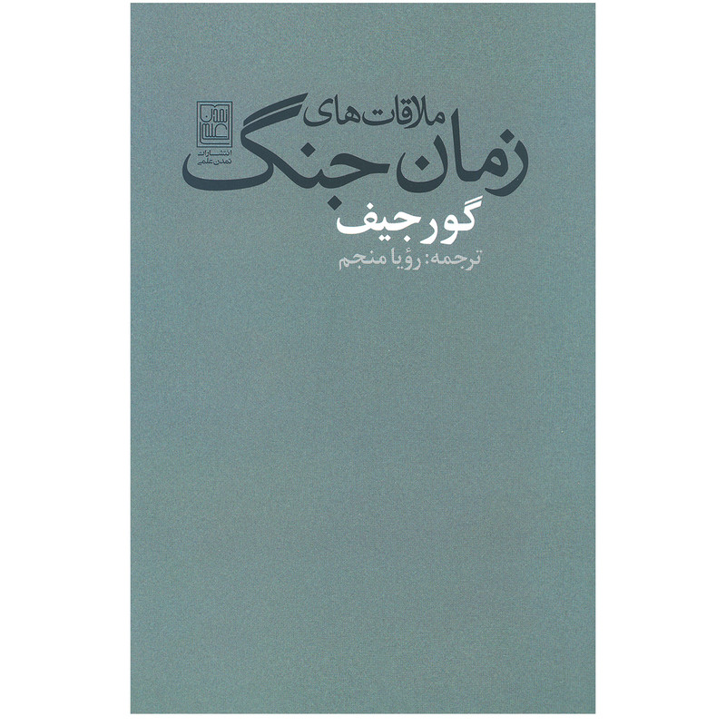 کتاب ملاقات های زمان جنگ اثر جورج ایوانویچ گورجیف انتشارات تمدن علمی کتاب ملاقات های زمان جنگ اثر جورج ایوانویچ گورجیف انتشارات تمدن علمی
