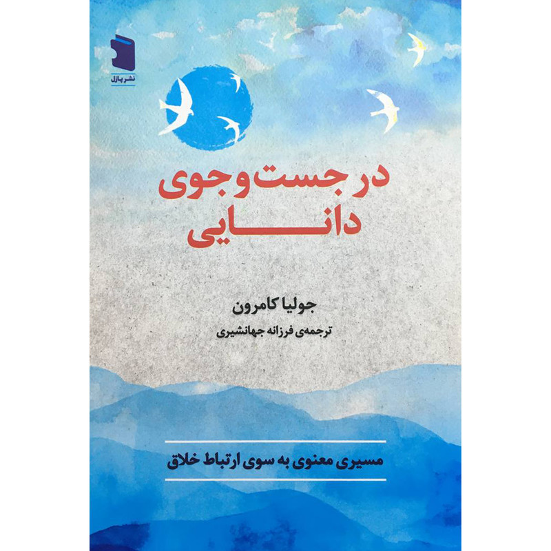 کتاب در جست و جوی دانایی اثر جولیا کامرون انتشارات معین کتاب در جست و جوی دانایی اثر جولیا کامرون انتشارات معین