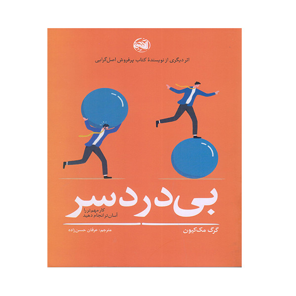کتاب بی درد سر اثر گرگ مک کیون انتشارات الاچیق کتاب بی درد سر اثر گرگ مک کیون انتشارات الاچیق
